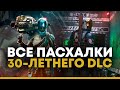 Destiny 2. Отсылки к Halo, Marathon, Pathway’s into darkness и другим играм в дополнении.