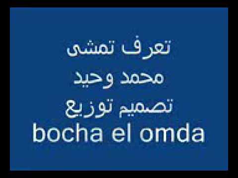 تعرف تمشي محمد وحيد