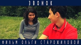 Короткометражка Звонок (Short Film The Call)