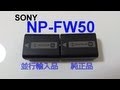 【NP-FW50】 NEX-5R用のバッテリーを買ったけど・・・