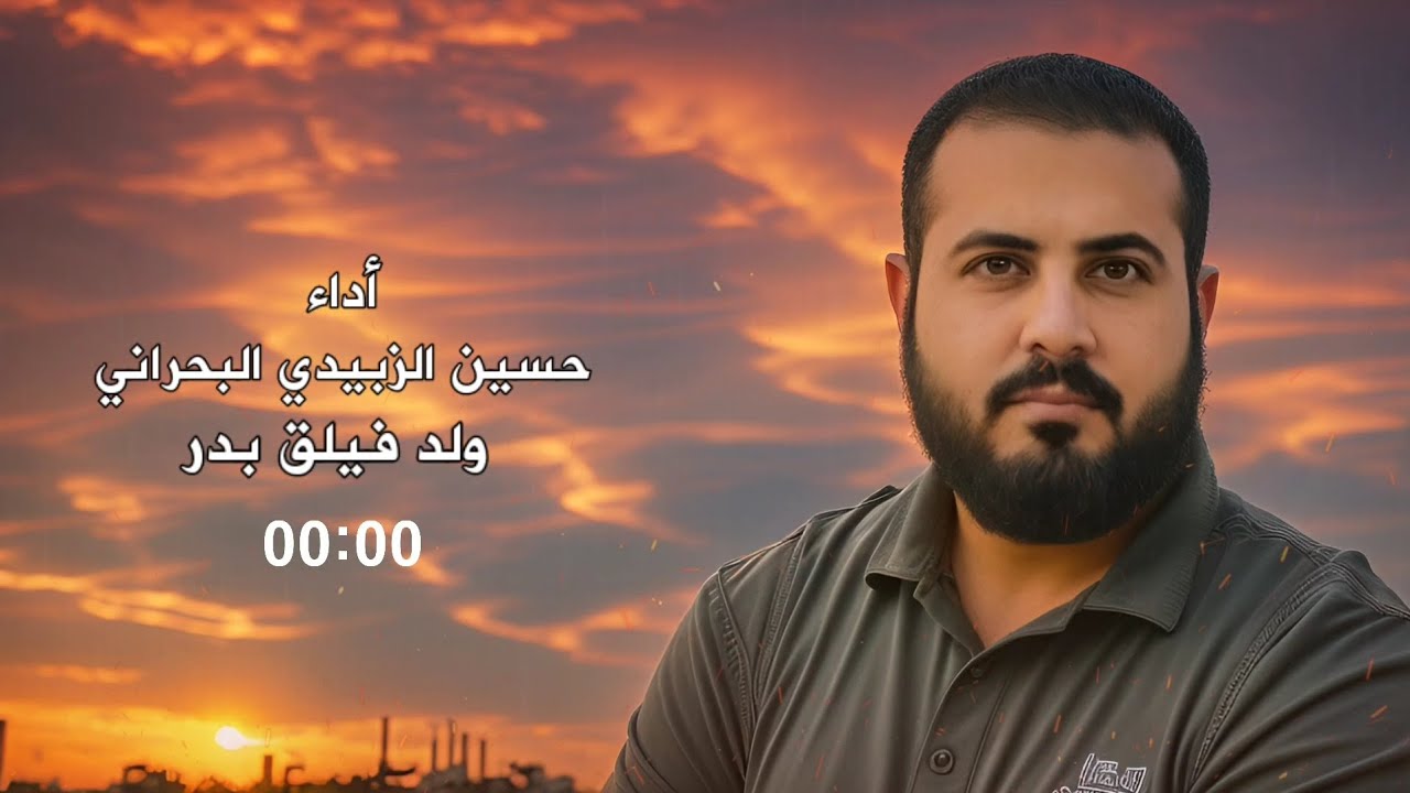 ولد فيلق - حسين الزبيدي البحراني