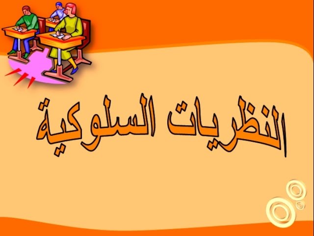 المحاضرة الخامسة - الجزء 1: النظريات السلوكية - الإشراط الكلاسيكي