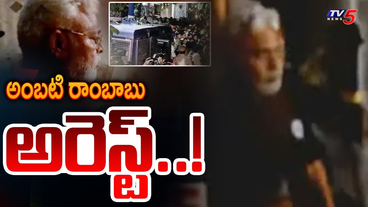 అంబటి అరెస్ట్..!  YCP Ambati Rambabu Has Been Arrested By Guntur Police | YSRCP | TV5 News