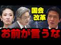 【悲報】小川淳也代表の「国会改革案」が完全に身内への悪口に、 蓮舫・杉尾を名指しで批判してるのと同じだと話題に【KSLチャンネル】