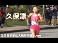 久保凛が高校生ラスト駅伝に出場！全国高校女子駅伝/大阪府予選