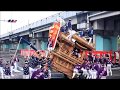 令和元年　 南堺連合 上神谷だんじり祭り 美福だんじり祭り　やりまわし詰め合わせ