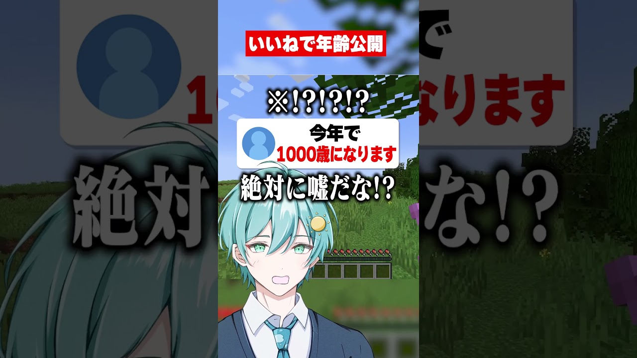 ぶっちゃけ年齢いくつ? #マイクラ