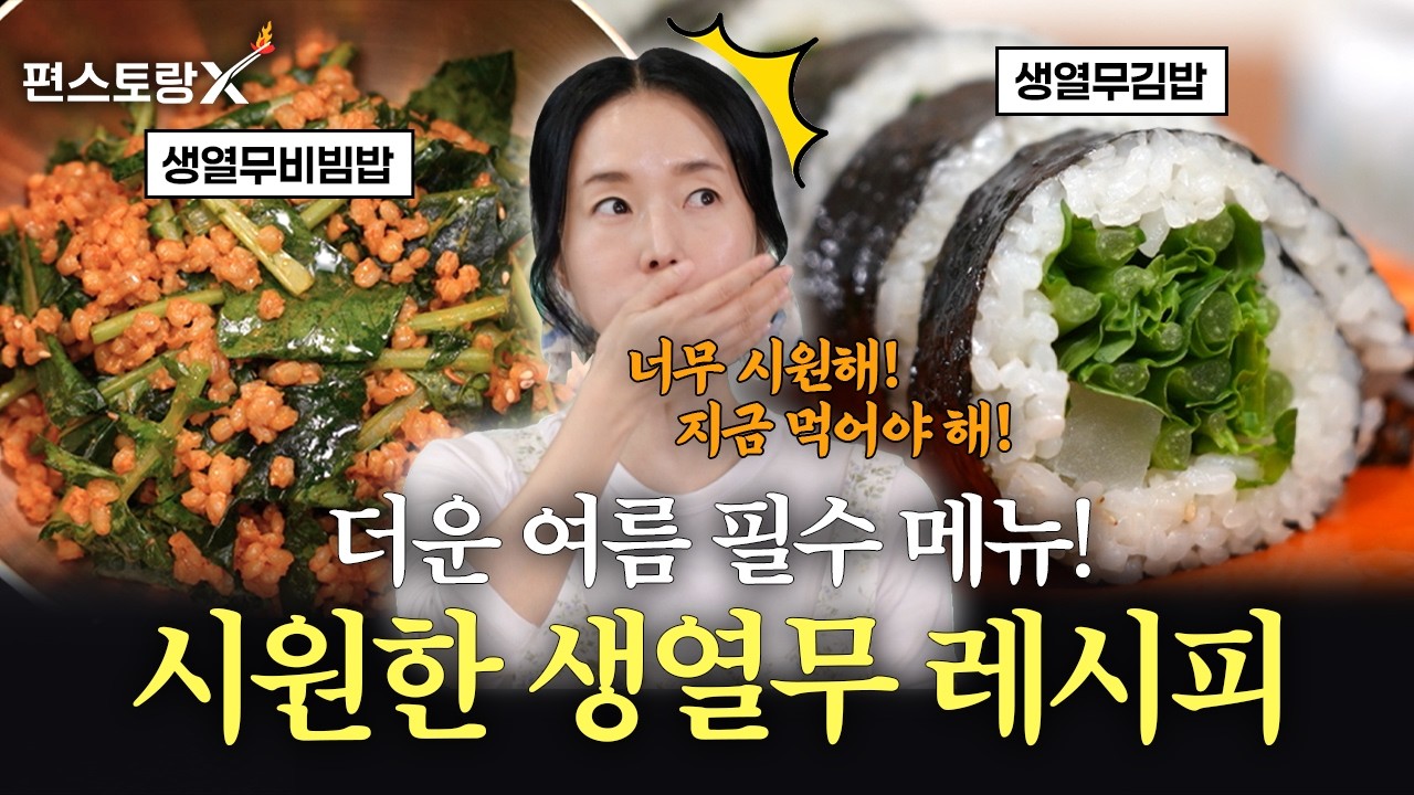 생열무김밥 공식 영상 썸네일