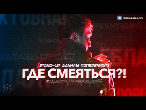 Данила Поперечный: STAND-UP "ГДЕ СМЕЯТЬСЯ?!" (18+)