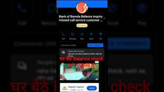 Bank of Baroda Balance check number missed call| बैंक ऑफ बड़ौदा में पैसे कैसे चेक करे |#shortsfeed