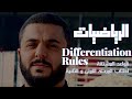 Differentiation Rules قواعد المشتقة لطلاب المرحلة الأولى والثانية Differentiation Rules قواعد المشتقة لطلاب المرحلة الأولى والثانية