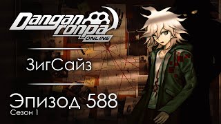 Между пулей и ножом | Эпизод #588 Сезон #1 | Danganronpa Online