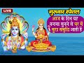 LIVE: बृहस्पतिवार भक्ति  - आज के दिन विष्णु की यह वंदना सुनने से सुख समृद्धि की प्राप्ति होती