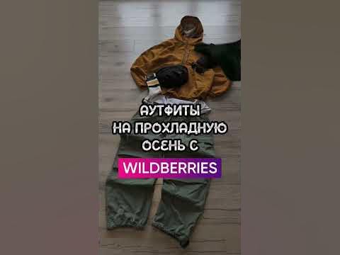 одежда с вайлдберис #стиль - YouTube