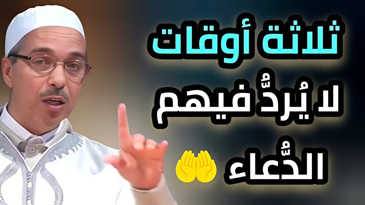 3 اوقات لايُرد فيهم الدعاء- أدعو الله في هذه الأوقات وسترى العجب العجاب!!