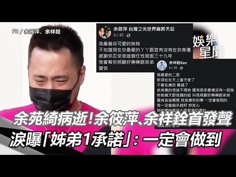 余苑綺病逝！余筱萍、余祥銓首發聲淚曝「姊弟1承諾」：一定會做到｜三立新聞網 SETN.com