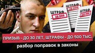 Призыв в армию до 30 лет и увеличение штрафов за неявку по повестке. Разбор поправок в законы