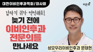 [대한이비인후과학회/의사회] 갑자기 귀가 먹먹해요! - 늦기전에 이비인후과 전문의를 만나세요 / 성모우리이비인후과 문태현