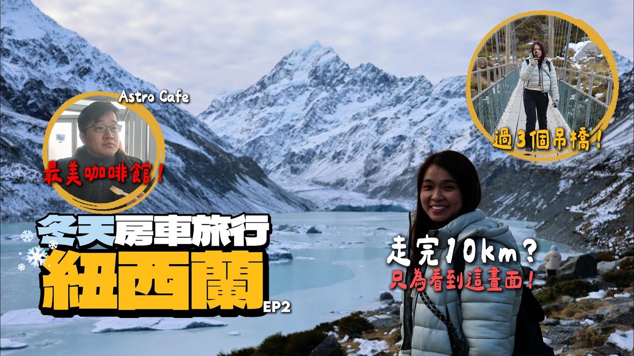 【紐西蘭房車🇳🇿ep.2】蒂卡波湖Lake Tekapo世界最美咖啡館+庫克山Mount Cook胡克谷步道健行❄️