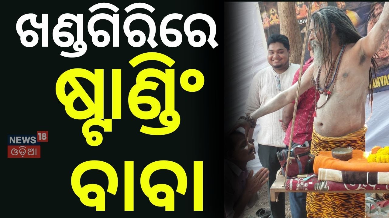 ଖଣ୍ଡଗିରି ମେଳାରେ ଷ୍ଟାଣ୍ଡିଂବାବା | Maghmela | Khandagiri Mela | Bhubaneswar | Khandagiri | Odia News