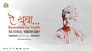 ऐ युवा | National Youth Day 2021 Special | 12th January | Motivational Song screenshot 1