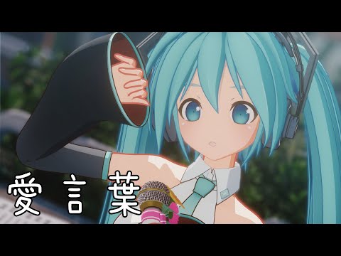 【MMD】愛言葉 (Ai Kotoba)【Nari式初音ミクθ】