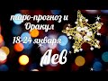 ♌ЛЕВ🎄18-24 января 2021/Таро-прогноз/Таро-Гороскоп Лев/Taro_Horoscope Leo/Winter 2021.