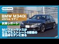 BMW M340i xDrive セダン 試乗レポート by 島下泰久