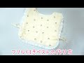 フリル付きベストの作り方　赤ちゃんベスト　スタイ How to make a vest