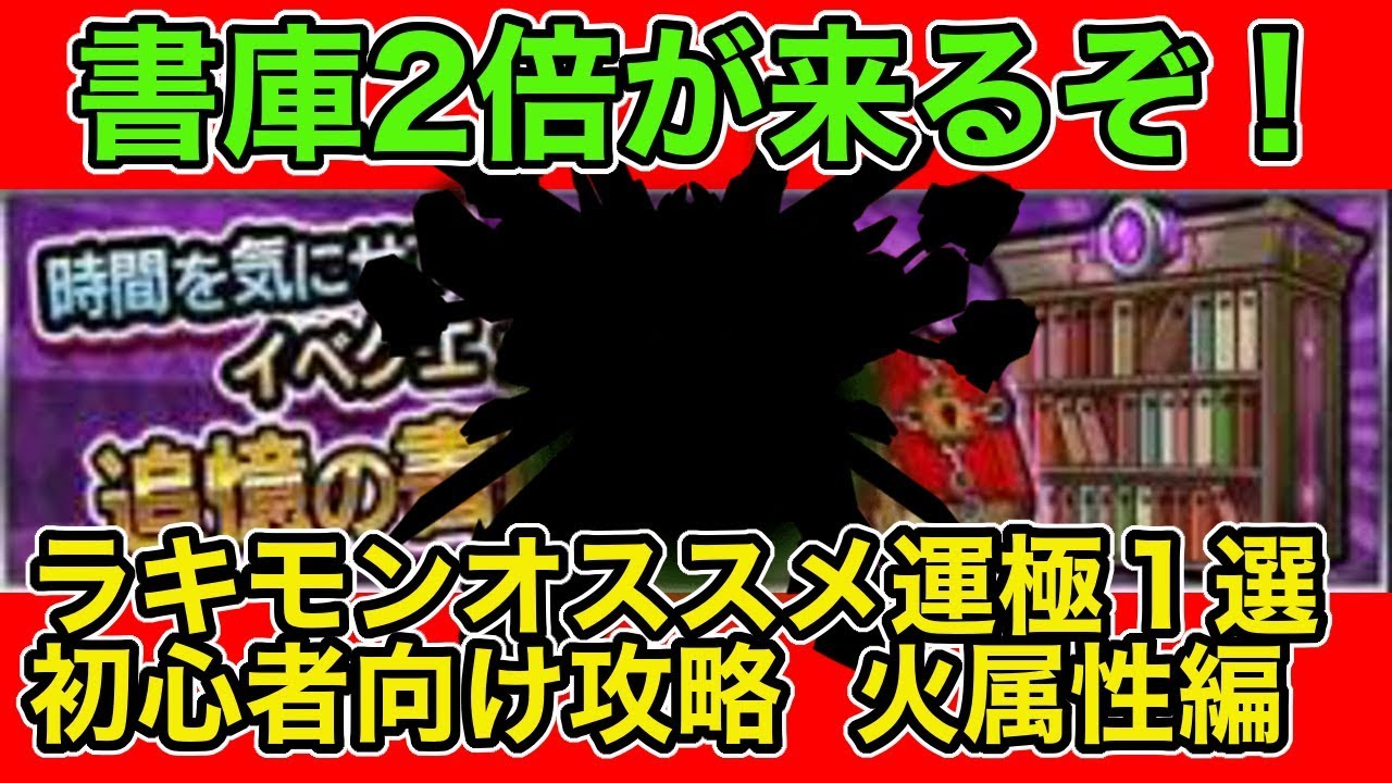 モンスト 来週のラッキーモンスター予想 火属性 書庫2倍も来るので初心者さん向け攻略も添えてみた ラヴリエ Youtube モンスト 来週のラッキーモンスター予想 火属性 書庫2倍も来るので初心者さん向け攻略も添えてみた ラヴリエ Youtube