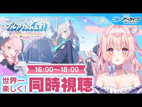 【号泣ブルアカ】ブルアカふぇす!~3きゅーべりーまっち、先生♪~ スペシャルステージ Day2 同時視聴!【兎桃みみこ/vtuber】 video thumb