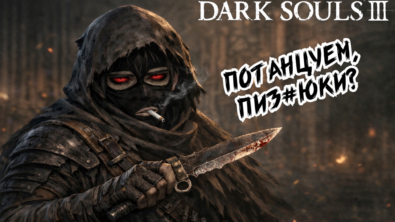 DARK SOULS 3: Подвигаемся, пацаны!