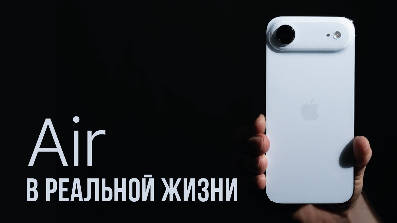 Iphone AIR в реальной жизни