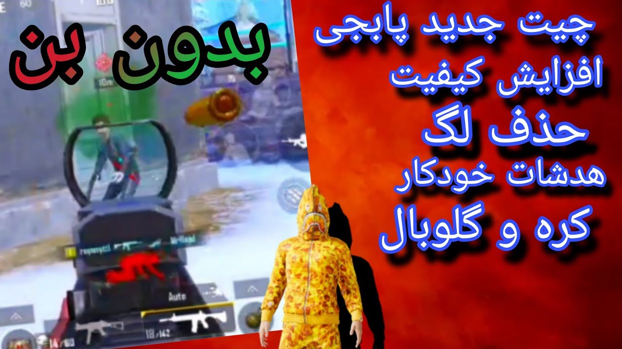 چیت جدید پابجی|هدشان.خذف لگ،افزایش کیفیت،مجیک بولن - YouTube