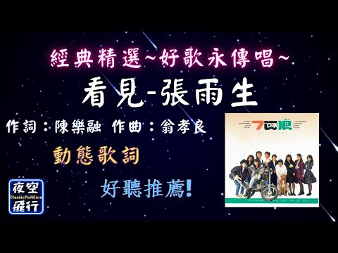 張雨生-看見  [ 經典精選~好歌永傳唱~ ] [動態歌詞] Lyrics 作詞：陳樂融   作曲：翁孝良 出自專輯：七匹狼電影原聲帶