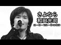Wada Kouji - Butter-Fly ( さよなら和田光司 - COVER )