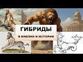 Гибрид человека и животного в Библии и истории