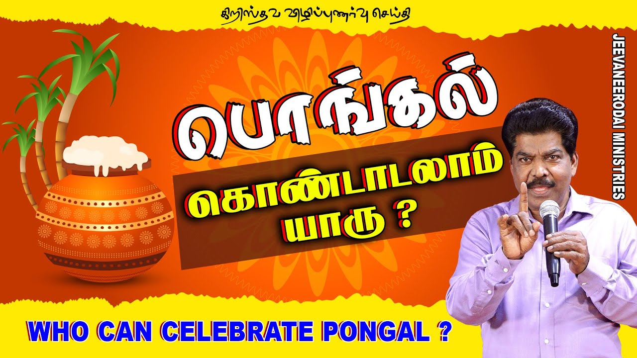 பொங்கல் கொண்டாடலாம் யாரு ? | கிறிஸ்தவ விழிப்புணர்வு செய்தி | சாம்சன்பால்