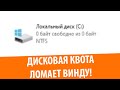 Как сломать Windows дисковой квотой