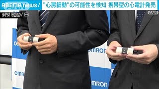 “心房細動”の可能性を検知　携帯型の心電計発売　オムロン(2022年6月23日)