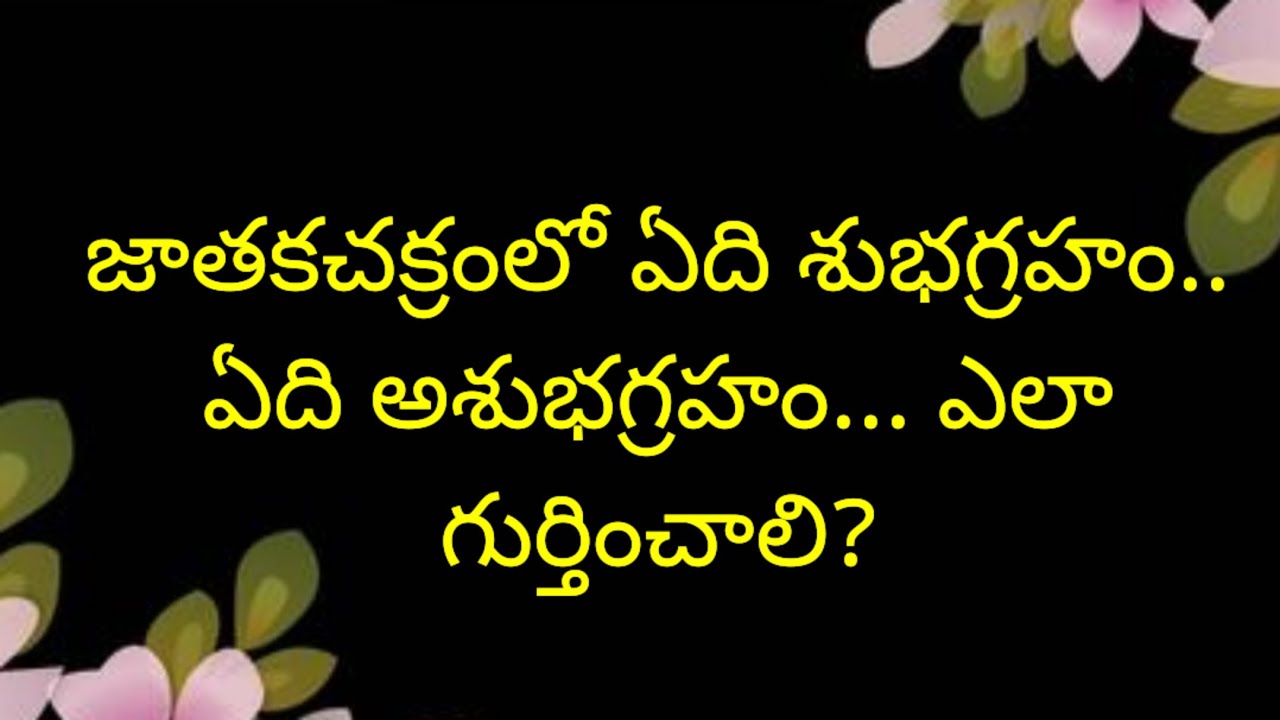 గ్రహాల మహాదశ, అంతర్దశల శుభాశుభాలకు జాతకచక్ర విశ్లేషణ.