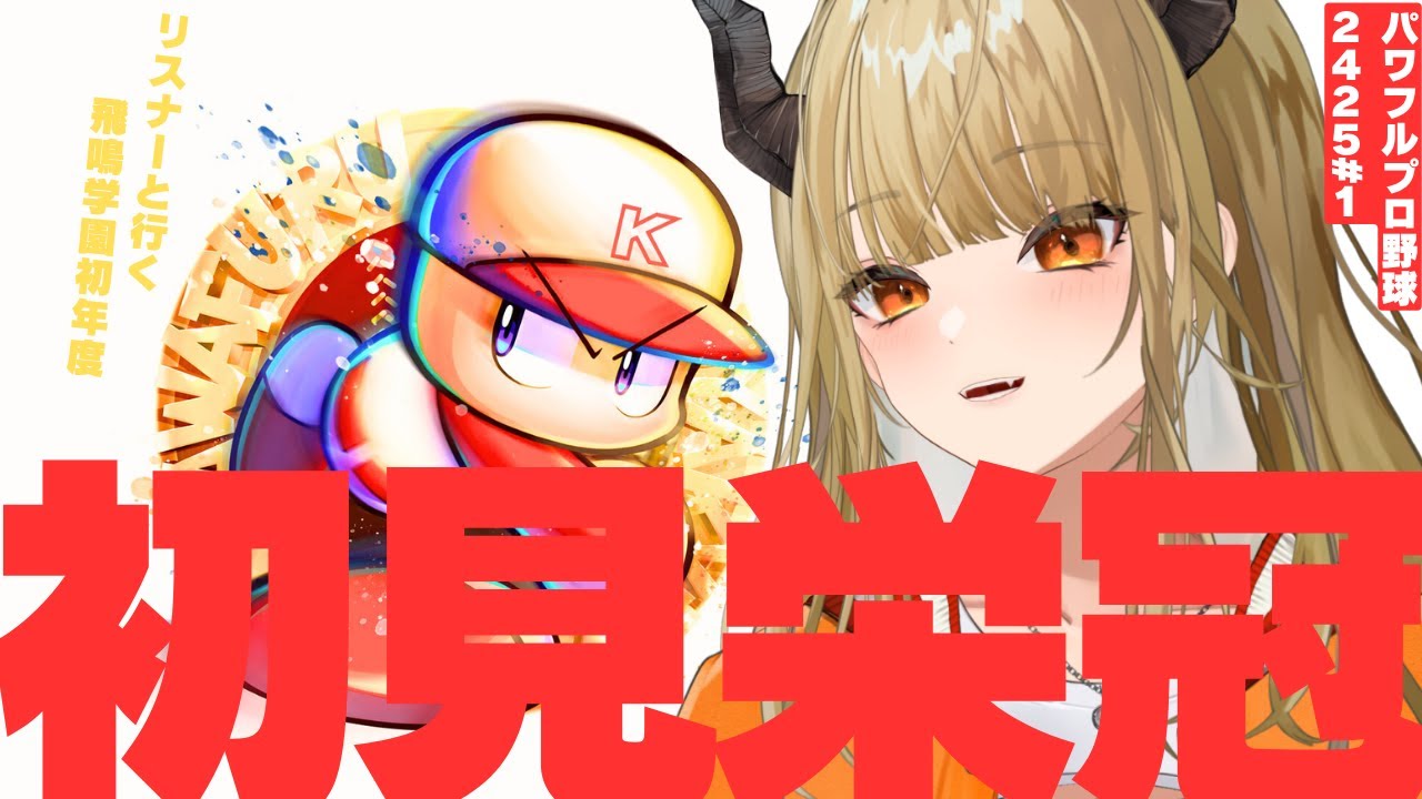 【#パワプロ2025 】総合戦力Cの名門校、準決勝へ。【#飛鳴りんつ 】