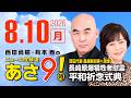R8 8/10 百田尚樹・有本香のニュース生放送　あさ8時！ 第894回