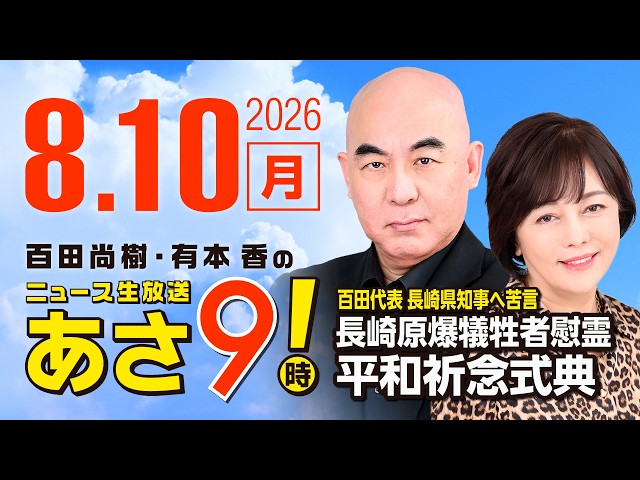 R8 8/10 百田尚樹・有本香のニュース生放送　あさ8時！ 第894回