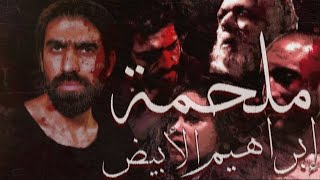 شرح وتحليل فيلم إبراهيم الأبيض | من عنيا