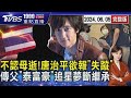 唐治平的母親遺體爭議