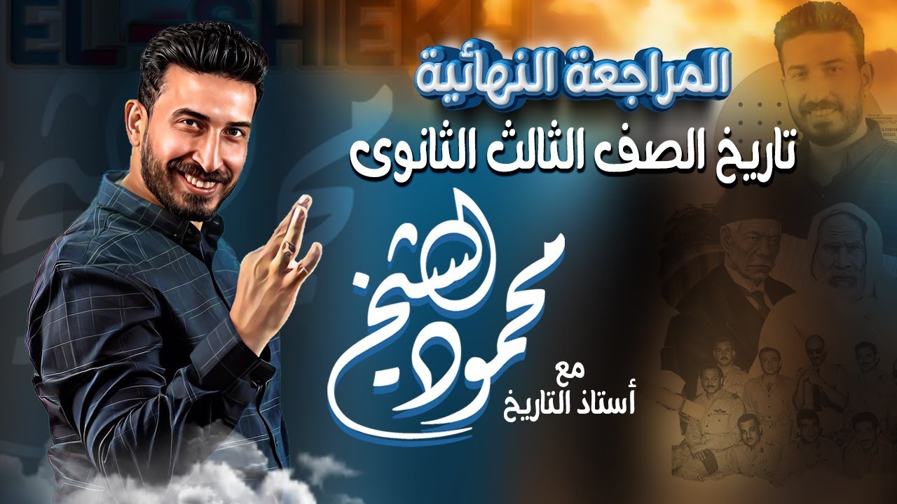 مراجعة الفصل الاول والثاني والثالث تاريخ | المراجعه النهائيه 2024 |  ج 1 محمود الشيخ