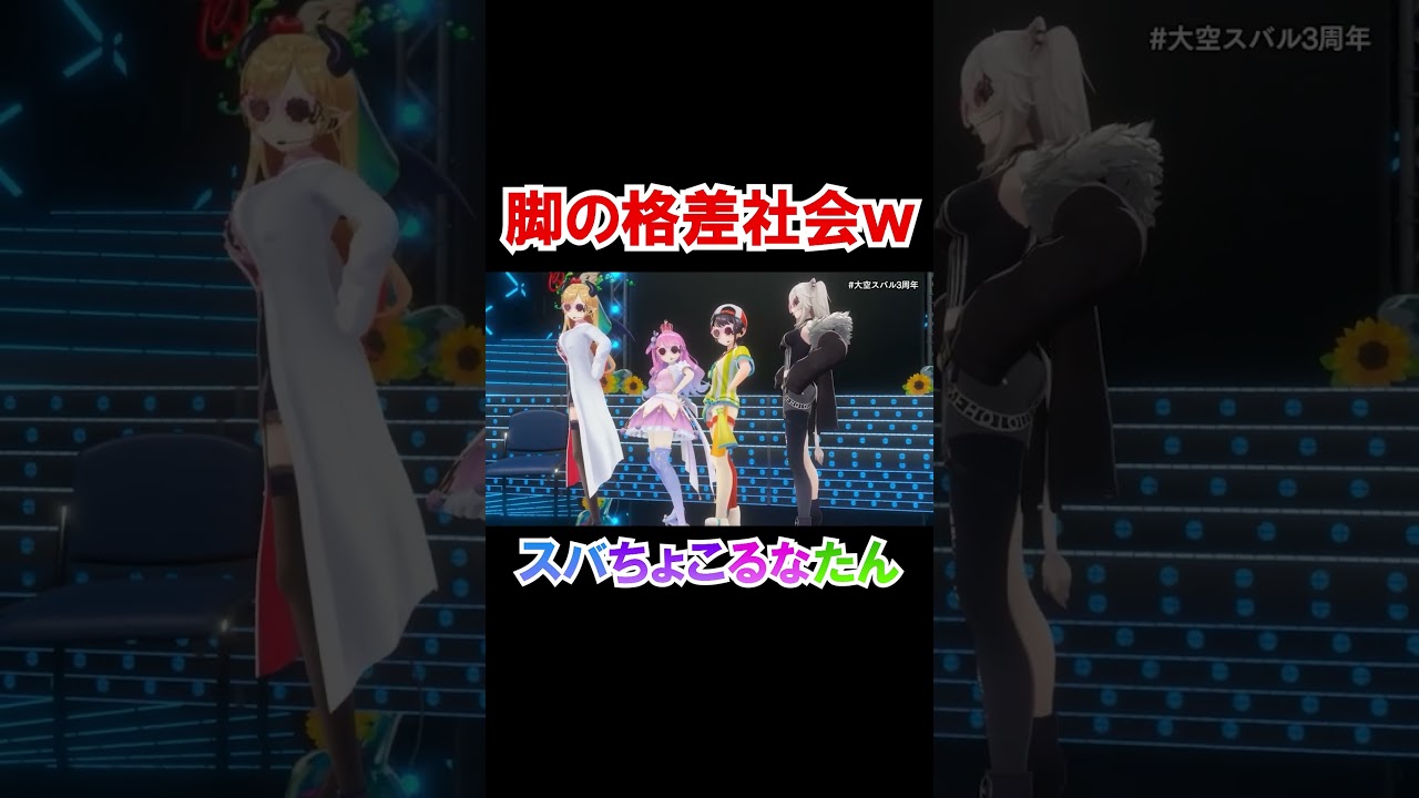 脚の格差が凄いスバちょこるなたんｗ【大空スバル/癒月ちょこ/姫森ルーナ/獅白ぼたん/ホロライブ切り抜き】#shorts