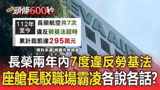 34歲空服員「抱病飛到沒命」長榮兩年內7度違反勞基法！ 座艙長駁斥「職場霸凌」工會籲：約談當趟組員【頭條600秒】