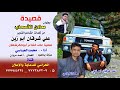 قصيدة روعة تستحق الإستماع بعنوان معادن الأصحاب . . كلمات الشاعر القدير علي شرقان أبو زين